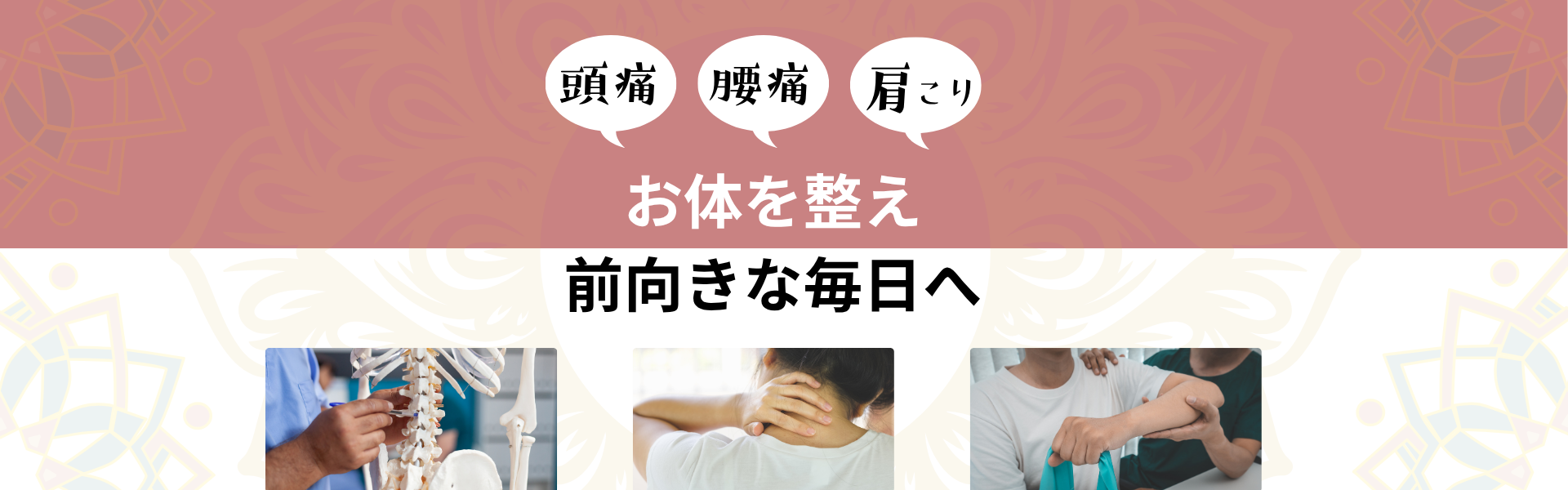 お身体を整え
前向きな毎日へ