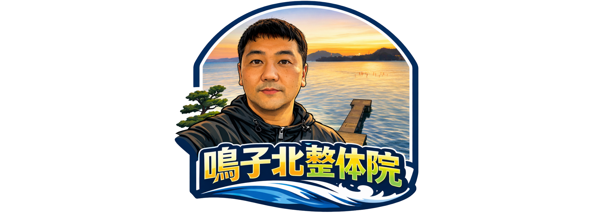 鳴子北整体院
